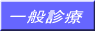 一般診療