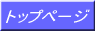 トップページ