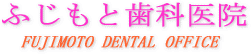 ふじもと歯科医院