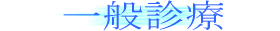 一般診療