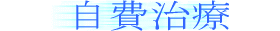 自費治療