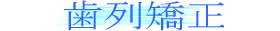 歯列矯正