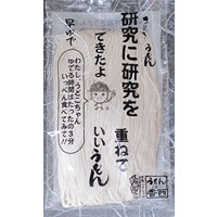 さぬきうどん（研究うどん250g）※つゆ無