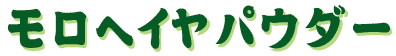 モロヘイヤパウダー