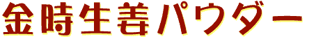 金時しょうがパウダー
