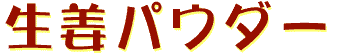 金時しょうがパウダー