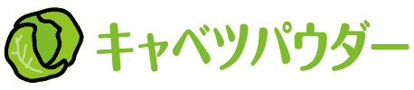 キャベツパウダー
