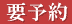 yoyaku.gif
